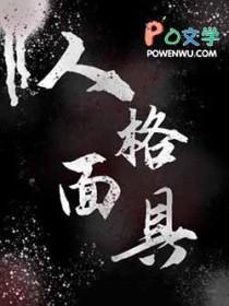 结城理人格面具