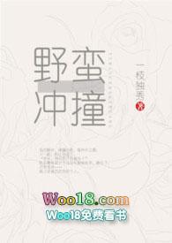 野蛮冲撞by(一枝独秀)漫画