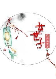 女世子好看吗
