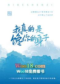 我真的是馋你的身子 全文免费阅读