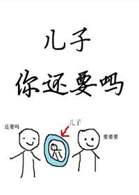 儿子你还要吗无删减