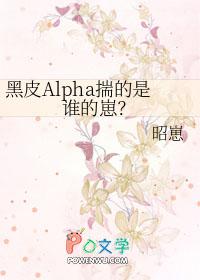 黑皮alpha揣的是谁的崽在线阅读