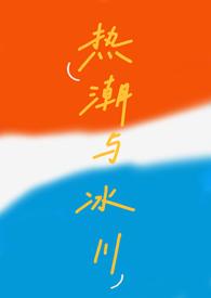热潮与冰川校园1v2H