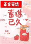 蓄谋已久全文免费唯其