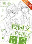 我是校园文f4的竹马番外笔趣阁