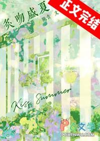 盛夏吻火舒书书免费