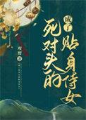 成了死对头的贴身侍女txt