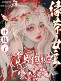 女主怼绿茶