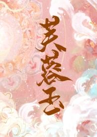 芙蓉妆全文免费阅读