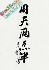 周天两点半番外篇免费阅读