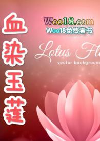 血染玉莲