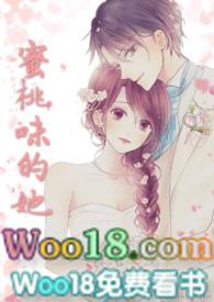 蜜桃味的她 江清