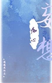 惊师尊竟然暗恋我全文免费阅读