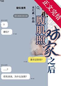 网友给我发腹肌照