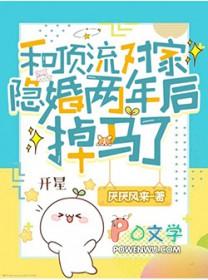 和对家顶流隐婚后沐南