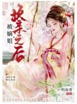 被嫡姐换亲之后免费阅读无弹窗