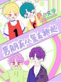 男朋友从室友挑起BY