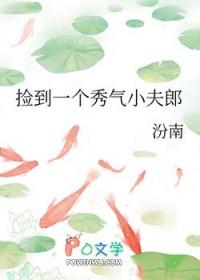 捡到一个秀气小夫郎汾南笔趣阁