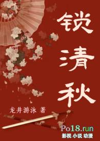 锁清秋好看吗?