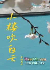 小楼吹白云全文阅读