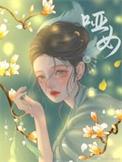 哑女电视剧