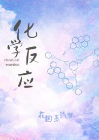化学反应△e