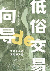 向导的俗套交易 作者不间不界