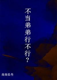 不当弟弟行不行?