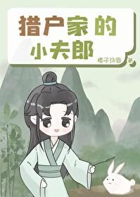 猎户家的小夫郎BY鱼百百百度