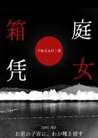 箱庭凭女(NPH)