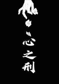 心之刑(父女)最新章节_