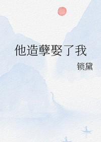 他造孽娶了我大结局