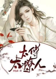 太傅太撩人 by颜狗在此