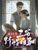 嫁权贵三爷野性难驯 风吹小白菜
