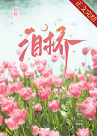 泪桥伴奏