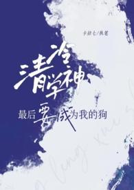 清冷学神最后要成为我的狗简介