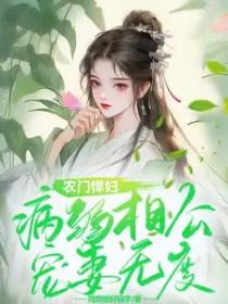 农门悍妻农家相公甜宠妻