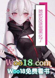 她把反派养歪了