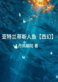 亚特兰蒂斯是一个人鱼国