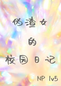 伪渣