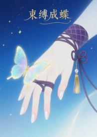 束缚的是什么意思