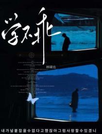 学不乖是什么意思