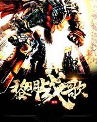 黎明决战主题曲谁唱的