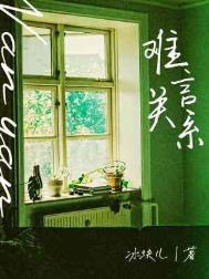 难言关系 by 冰块儿