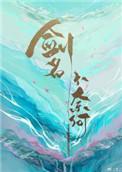 剑名不奈何剧透