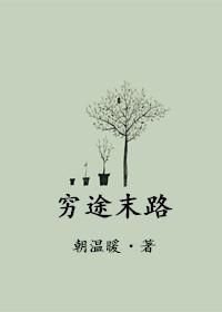 穷途末路的英文