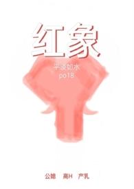 红象(公媳高H)-平淡如水
