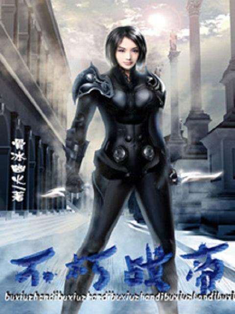 不朽战尊人物介绍