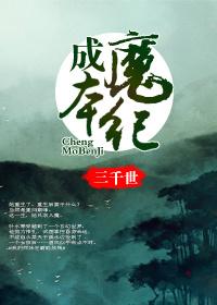 成魔2