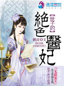 绝色世子妃